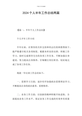 2024个人半年工作总结两篇