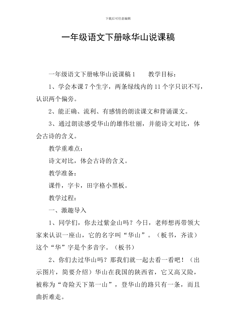 一年级语文下册咏华山说课稿_第1页