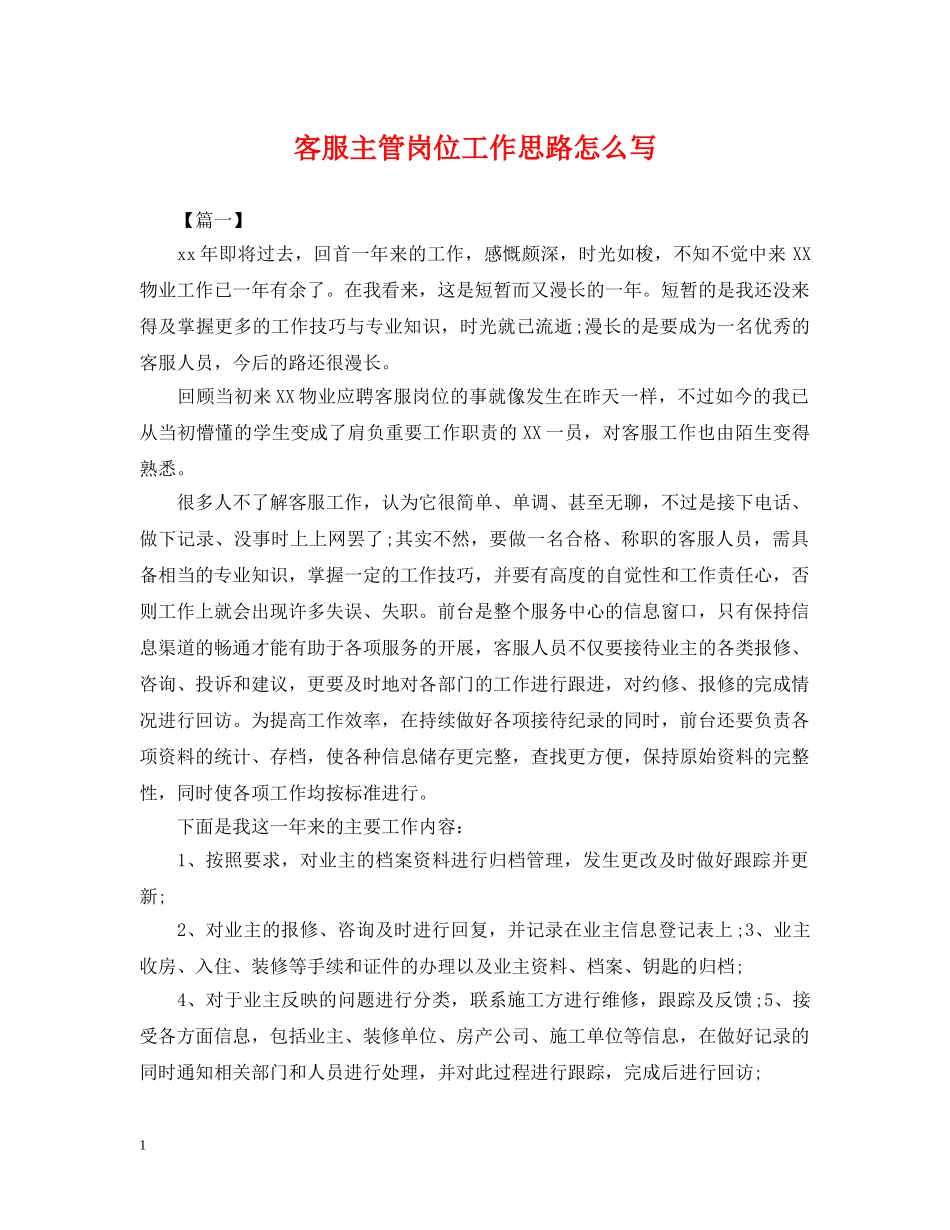 客服主管岗位工作思路怎么写 _第1页