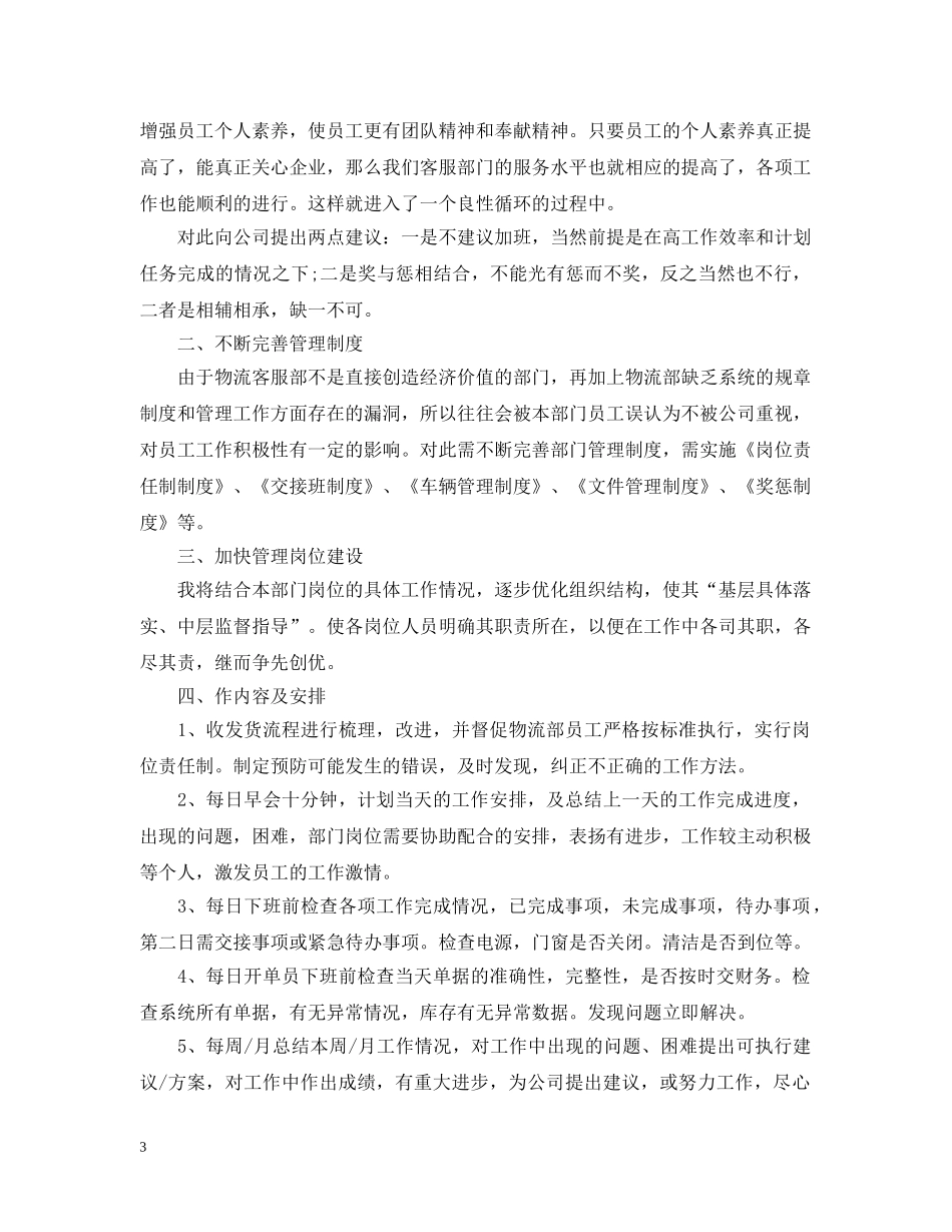 客服主管岗位工作思路怎么写 _第3页