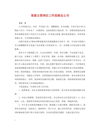 客服主管岗位工作思路怎么写 