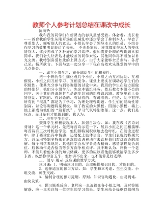 教师个人参考计划总结在课改中成长 