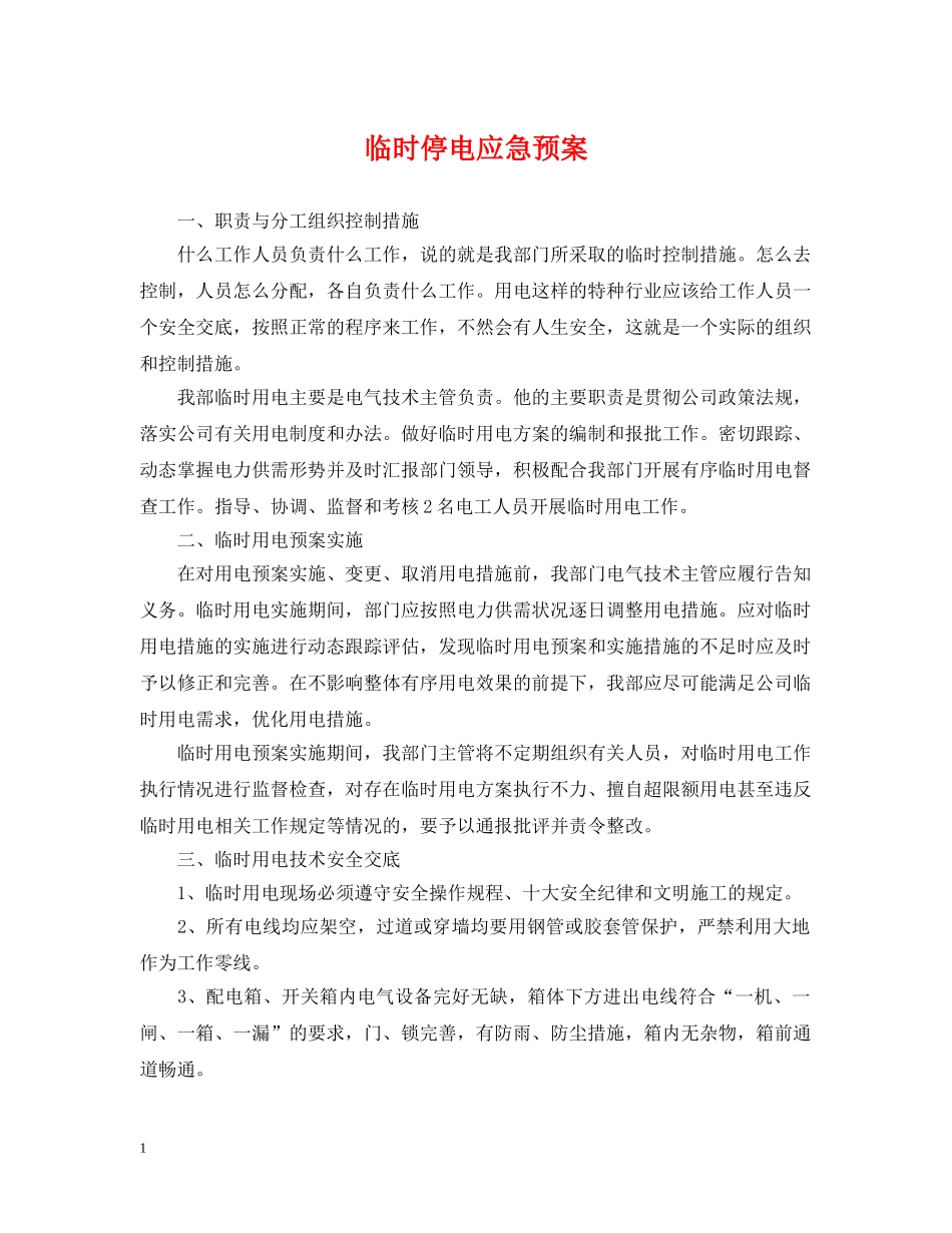 临时停电应急预案_第1页