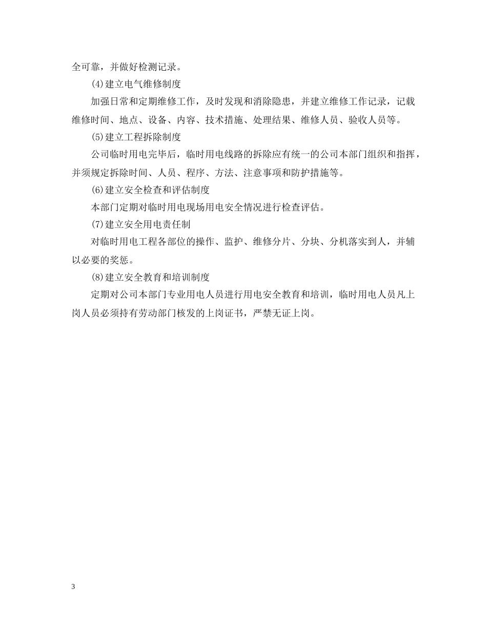 临时停电应急预案_第3页