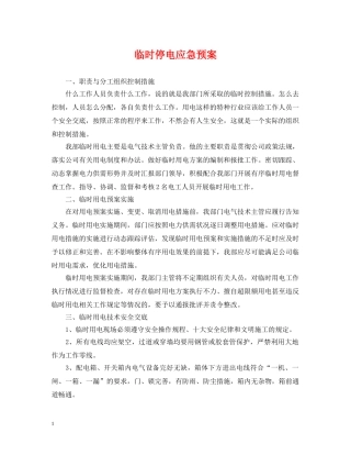 临时停电应急预案