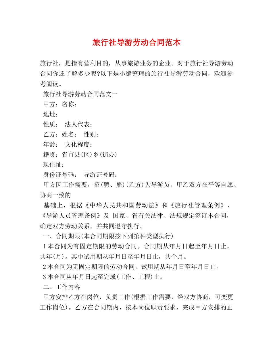 旅行社导游劳动合同范本 _第1页