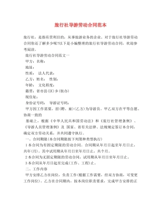 旅行社导游劳动合同范本 