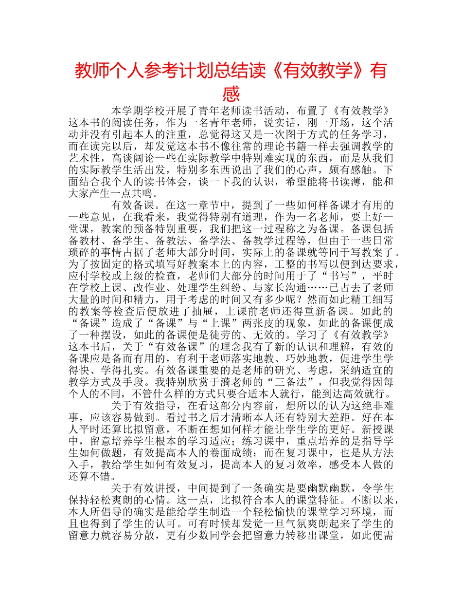 教师个人参考计划总结读《有效教学》有感 _第1页