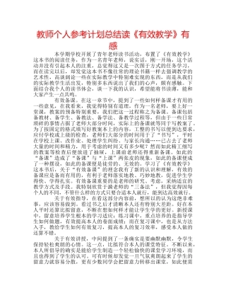 教师个人参考计划总结读《有效教学》有感 
