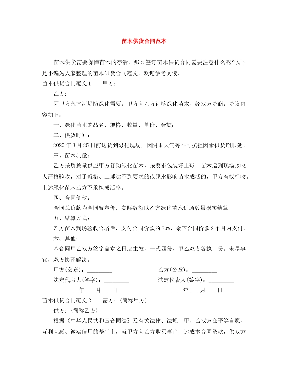 苗木供货合同范本 _第1页