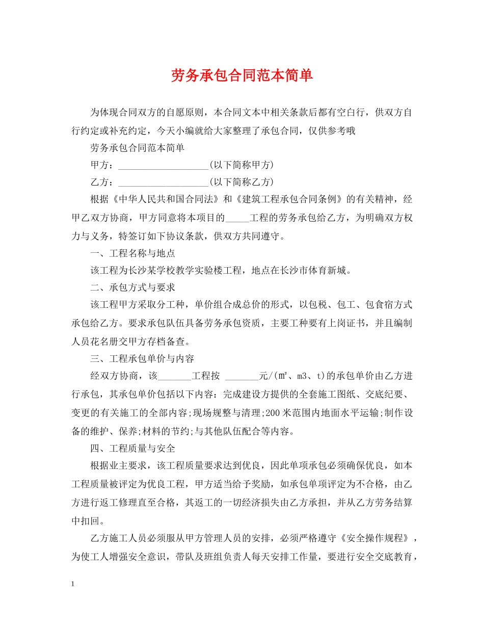 劳务承包合同范本简单 _第1页