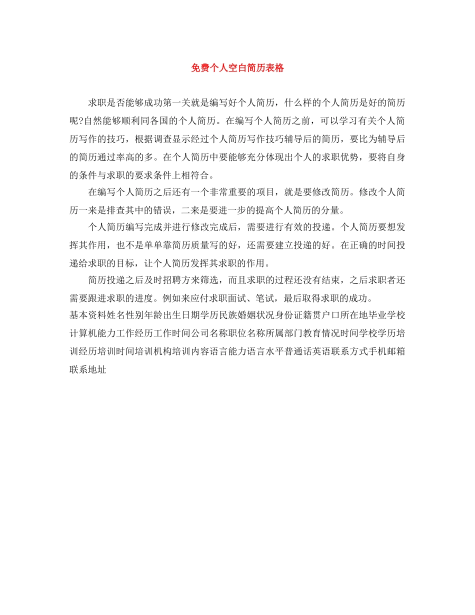 免费个人空白简历表格_第1页