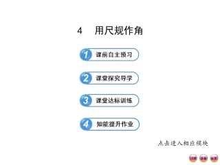 2013版初中数学金榜学案配套课件：24用尺规作角（北师大版七年级下册）