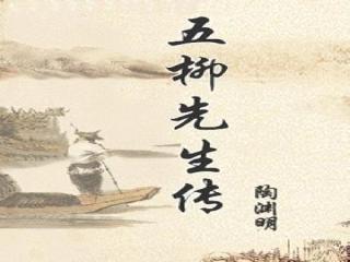 《五柳先生传》课件(44页)