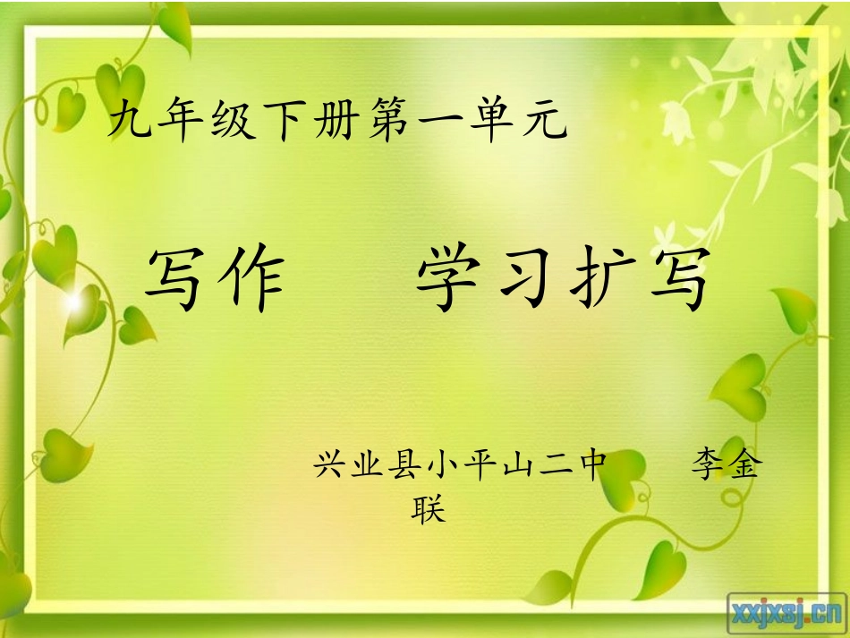 九年级下册第一单元  学习扩写_第1页