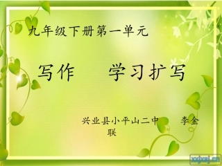 九年级下册第一单元  学习扩写