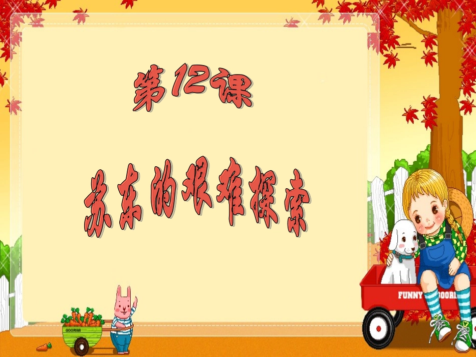 九年级下册第12课_苏东的艰难探索_第1页