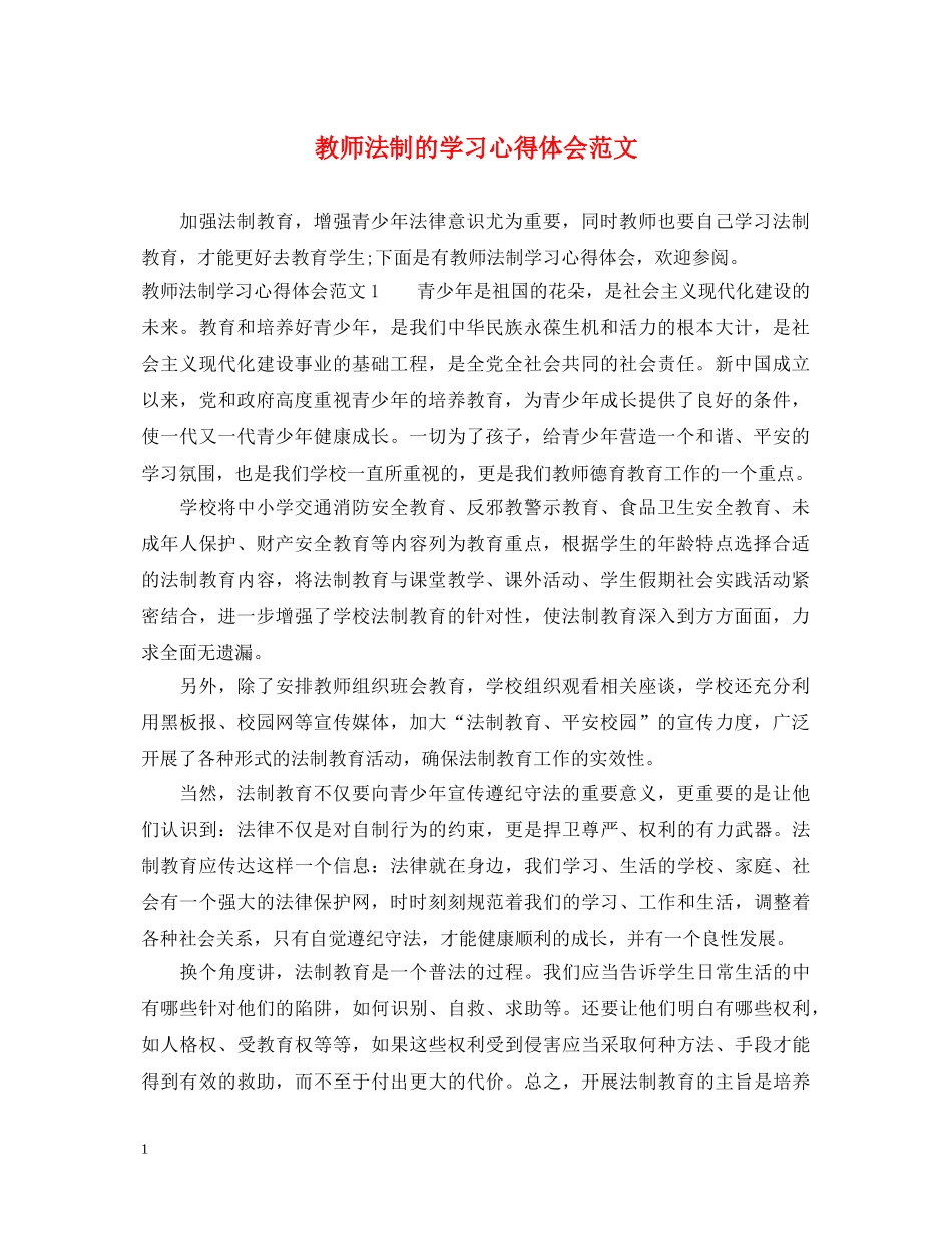 教师法制的学习心得体会范文 _第1页