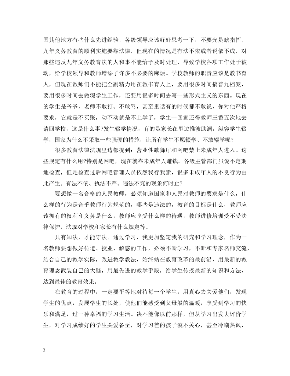 教师法制的学习心得体会范文 _第3页