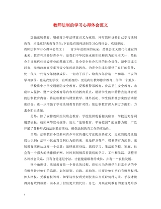 教师法制的学习心得体会范文 