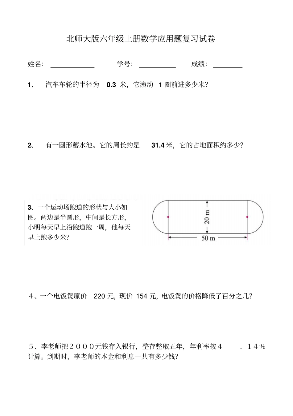 北师大版六年级上册数学应用题复习试卷_第1页