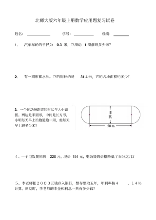 北师大版六年级上册数学应用题复习试卷