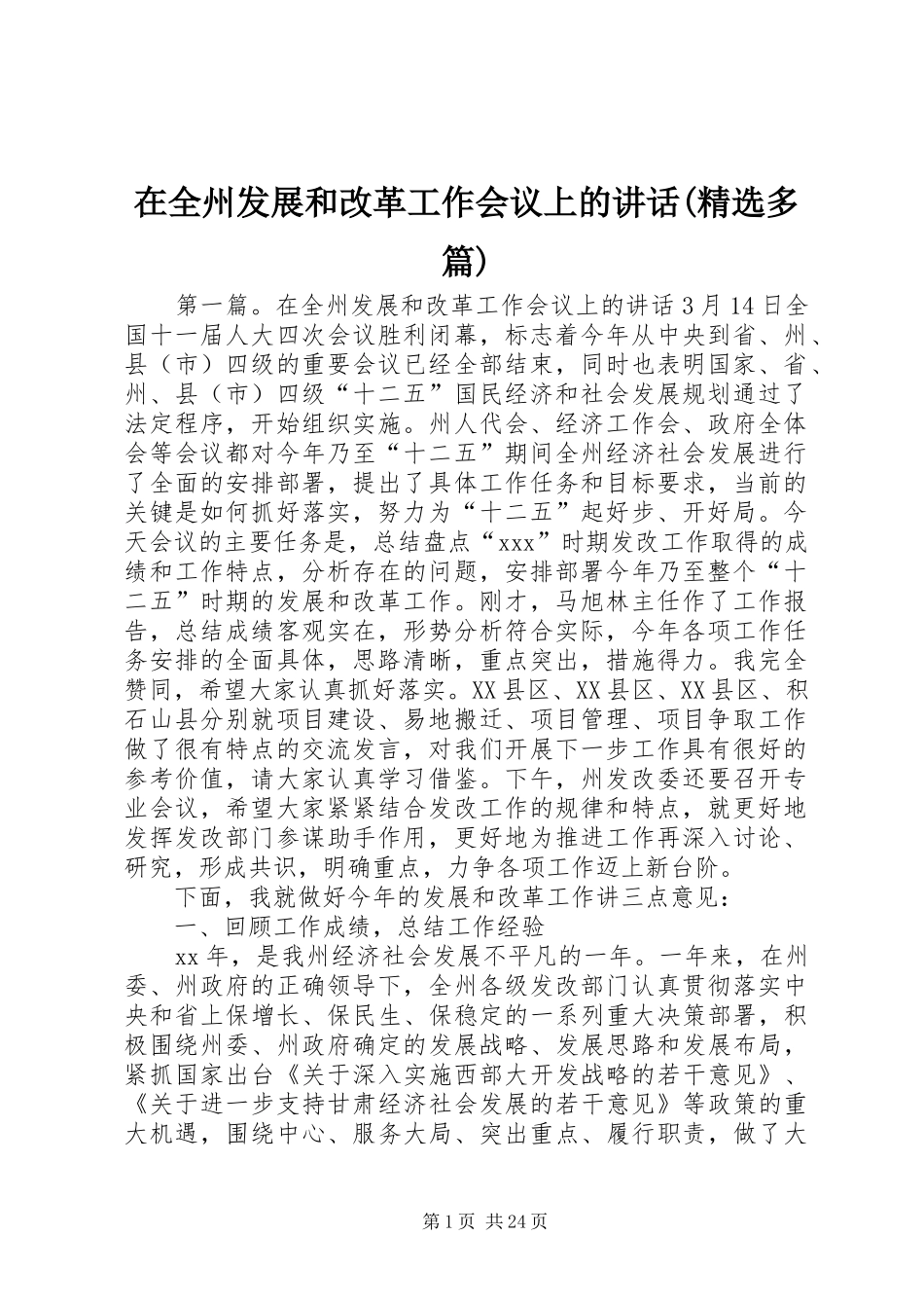 在全州发展和改革工作会议上的讲话发言(精选多篇)_第1页