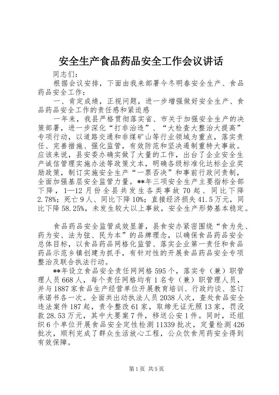 安全生产食品药品安全工作会议讲话发言_第1页