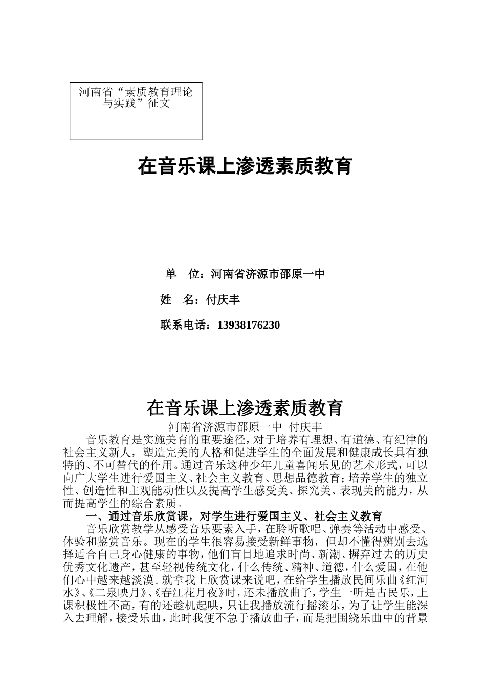 在音乐课上渗透素质教育_第1页