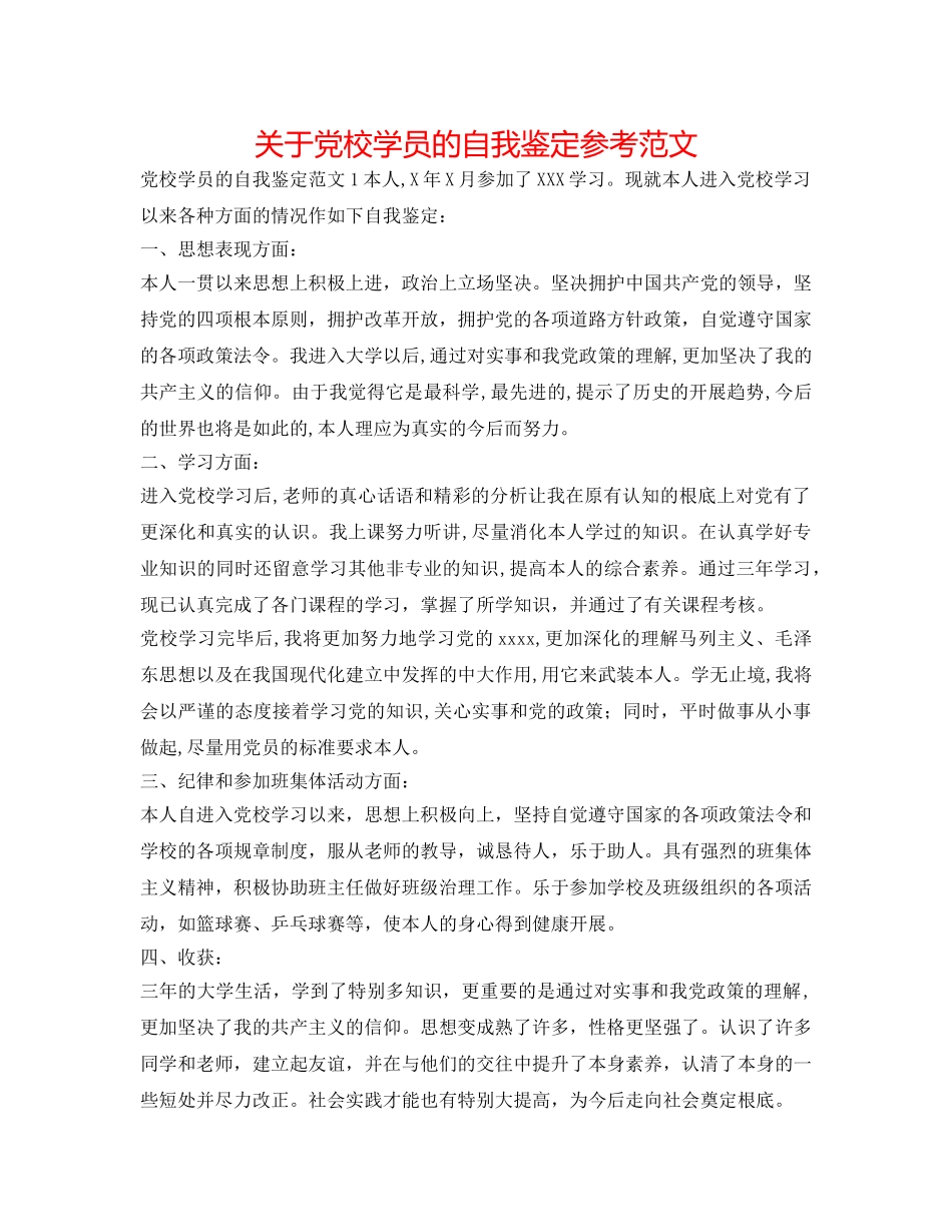 关于党校学员的自我鉴定参考范文 _第1页
