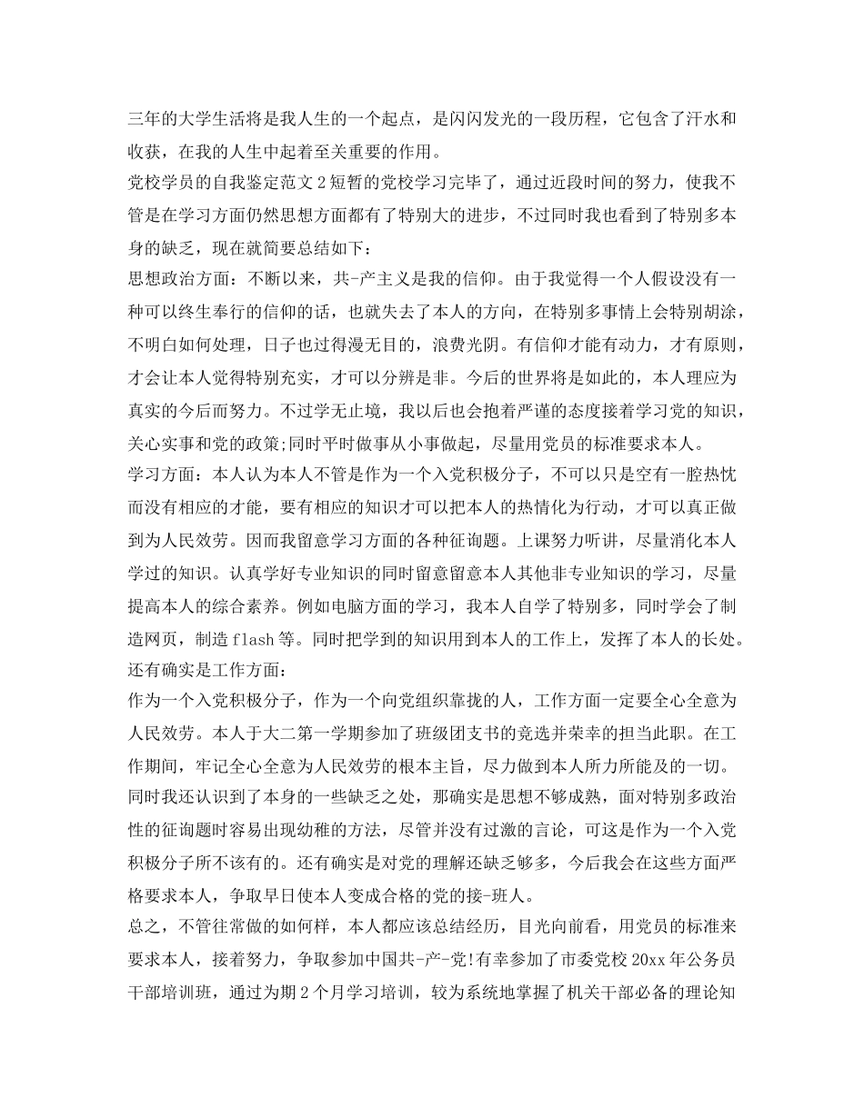 关于党校学员的自我鉴定参考范文 _第2页