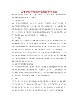 关于党校学员的自我鉴定参考范文 