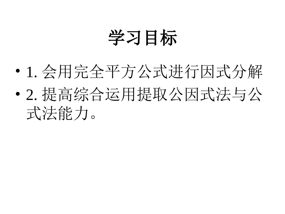 用完全平方公式分解因式课件_第2页