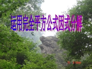 用完全平方公式分解因式课件