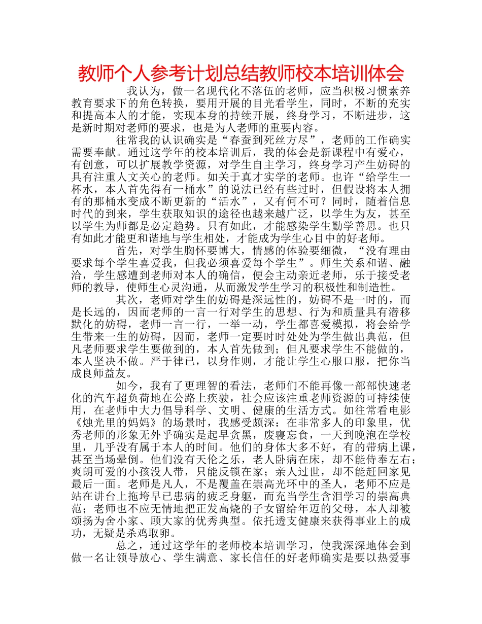 教师个人参考计划总结教师校本培训体会 _第1页