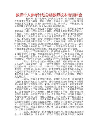 教师个人参考计划总结教师校本培训体会 