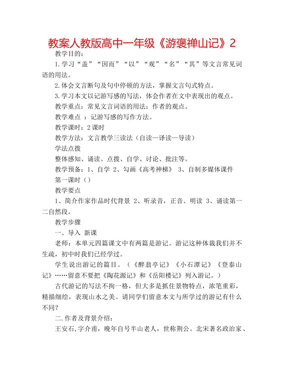 教案人教版高中一年级《游褒禅山记》2 _第1页