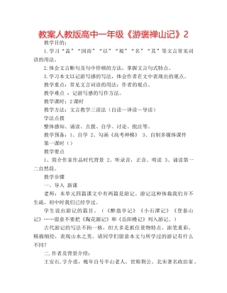教案人教版高中一年级《游褒禅山记》2 