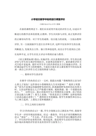 小学语文教学中如何进行课堂评价