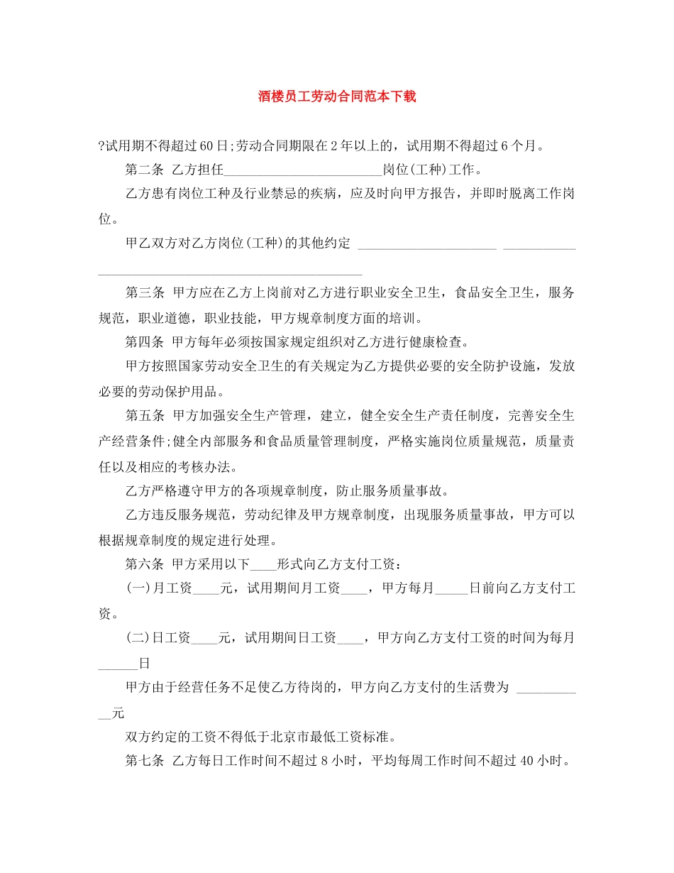 酒楼员工劳动合同范本下载 _第1页