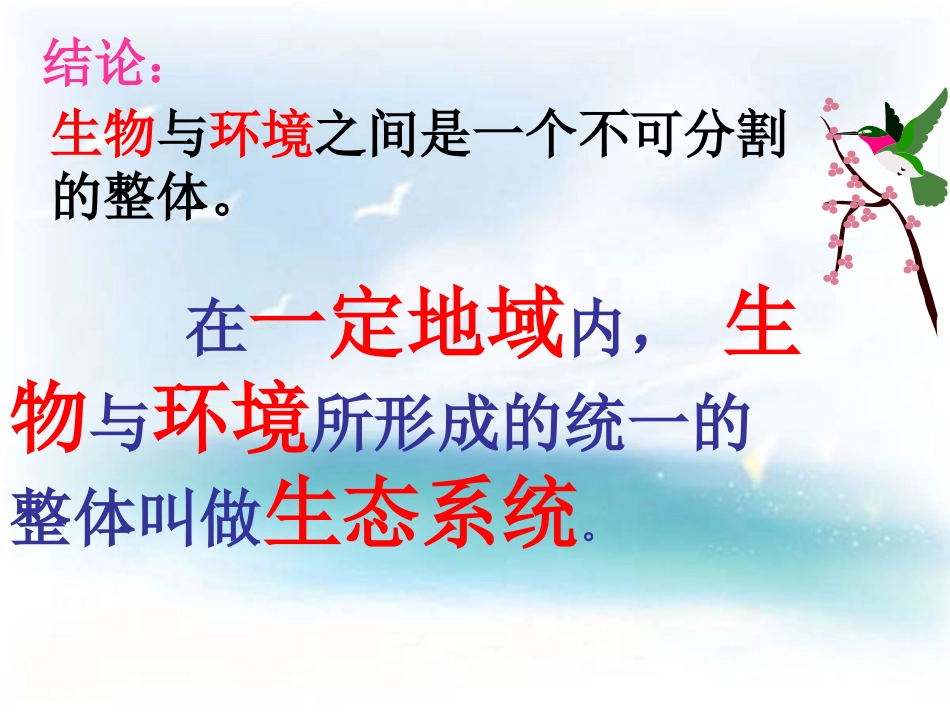 人教版生物_与环境组成生态系统_第3页