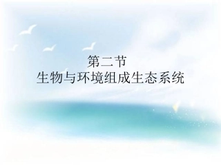 人教版生物_与环境组成生态系统