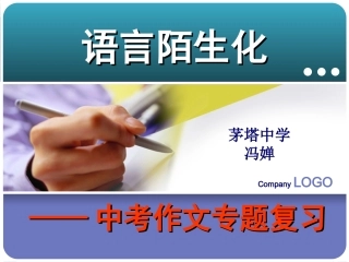 中考作文专题复习——语言陌生化