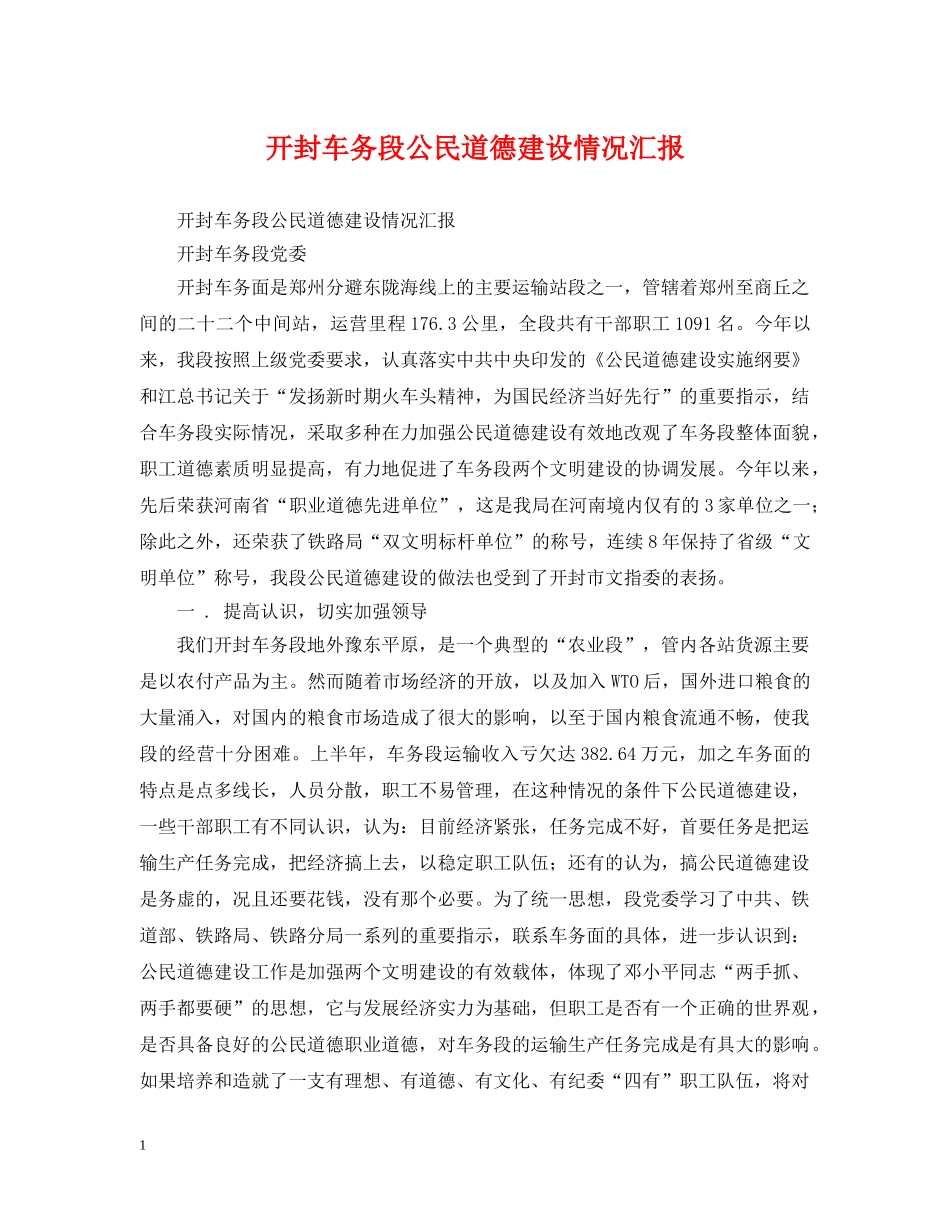 开封车务段公民道德建设情况汇报 _第1页