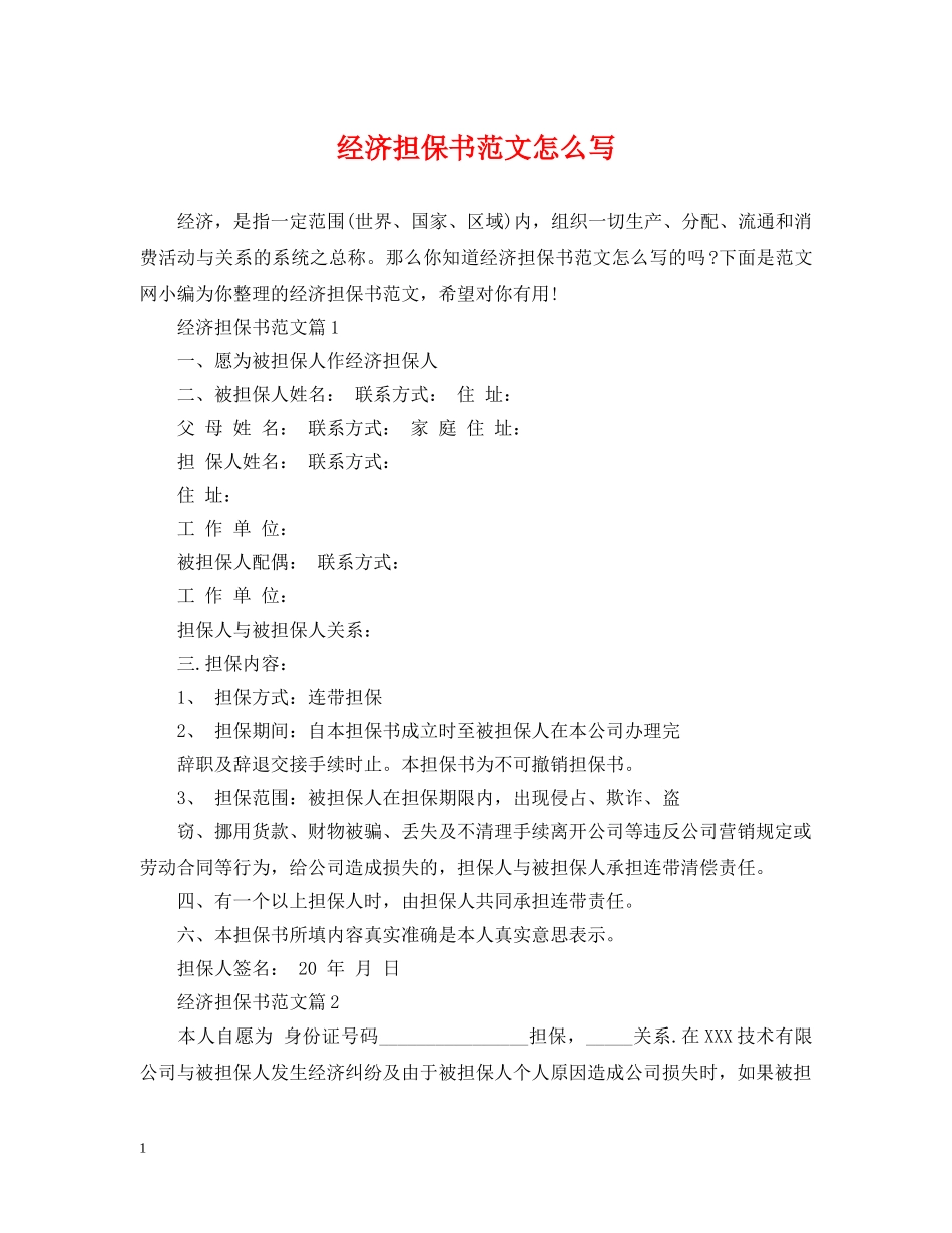 经济担保书范文怎么写 _第1页