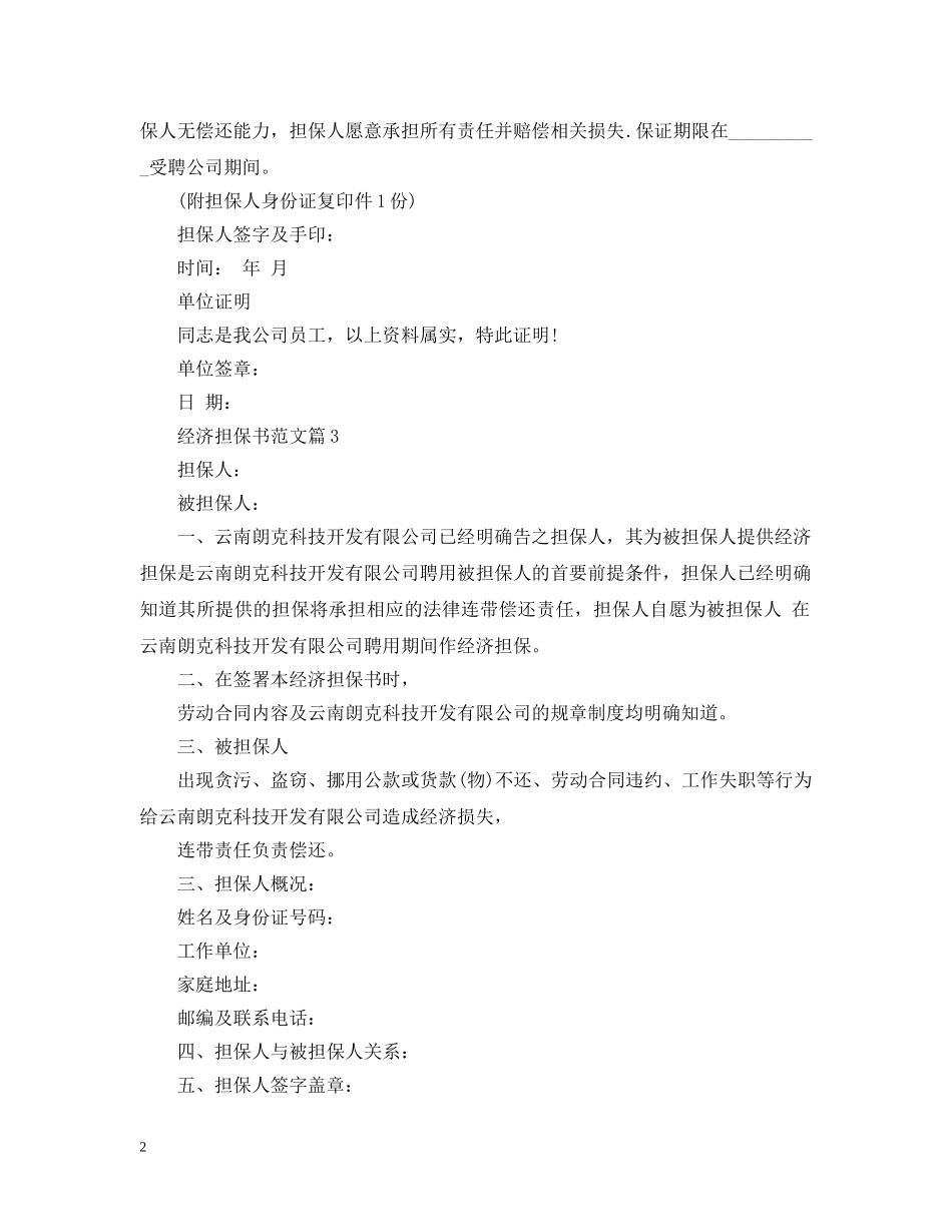 经济担保书范文怎么写 _第2页