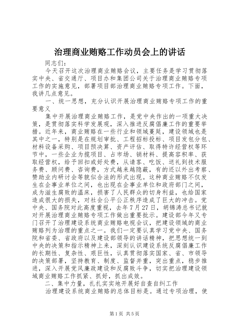 治理商业贿赂工作动员会上的讲话发言_第1页