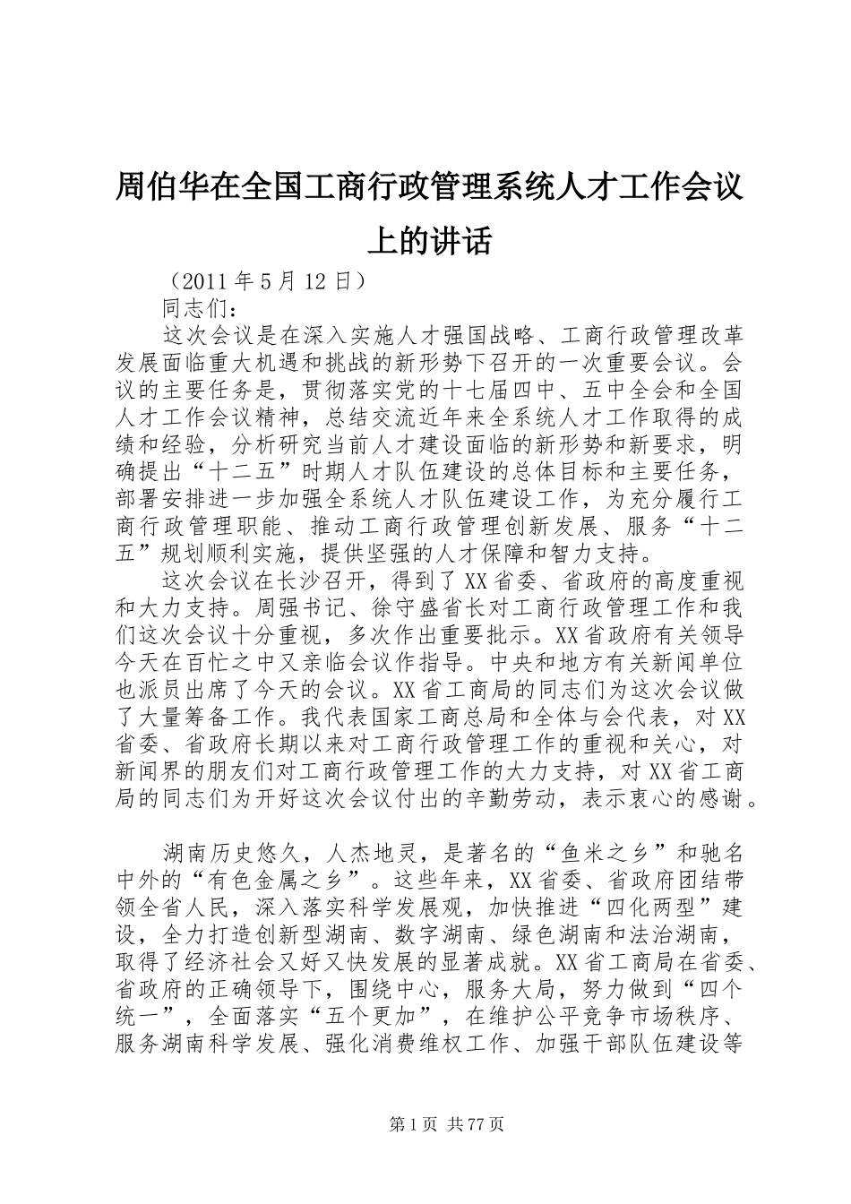 周伯华在全国工商行政管理系统人才工作会议上的讲话发言_第1页