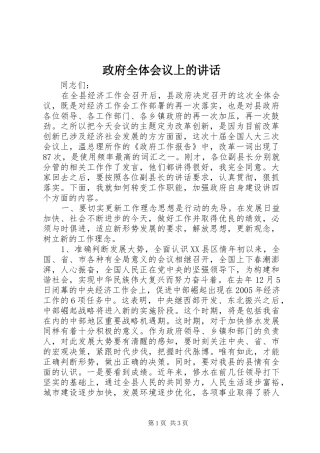 政府全体会议上的讲话发言