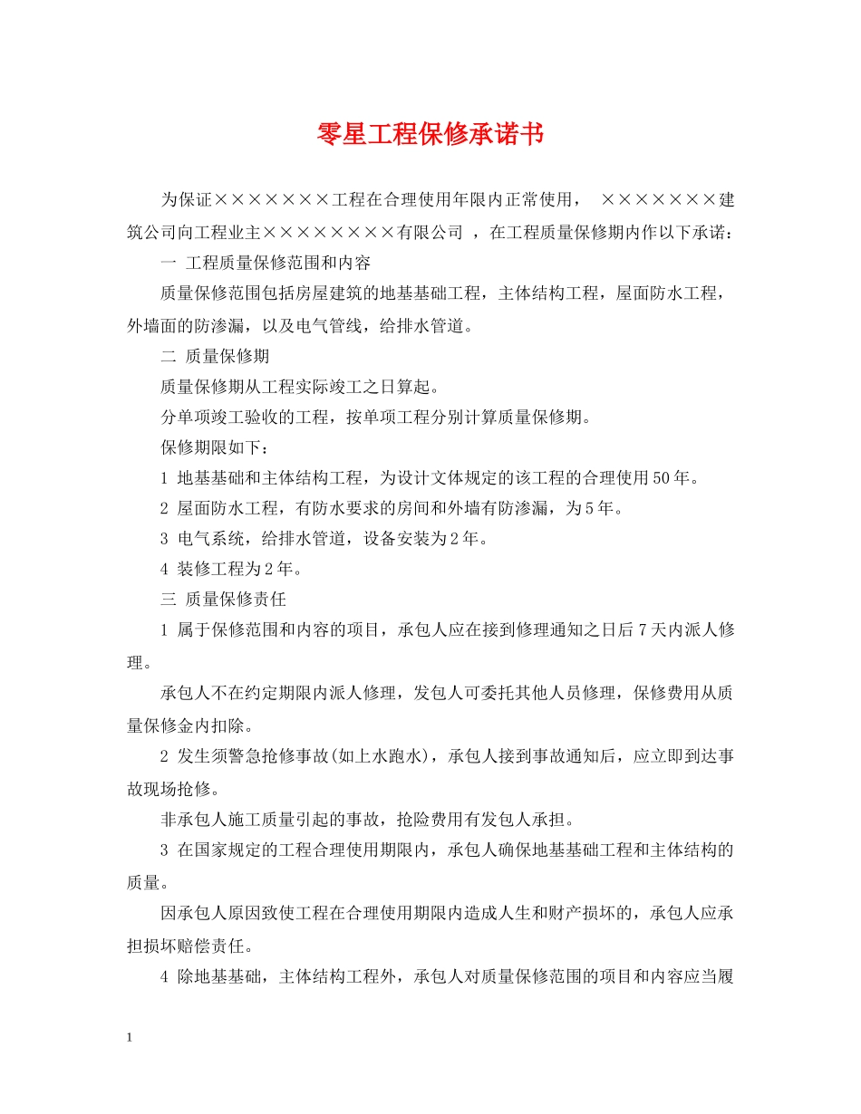 零星工程保修承诺书 _第1页